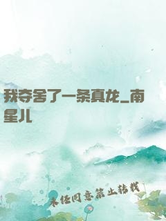 我夺舍了一条真龙