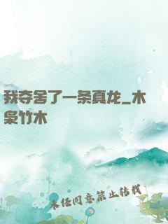 我夺舍了一条真龙