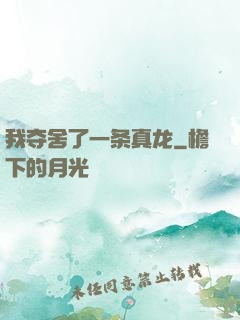 我夺舍了一条真龙