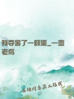 我夺舍了一颗蛋
