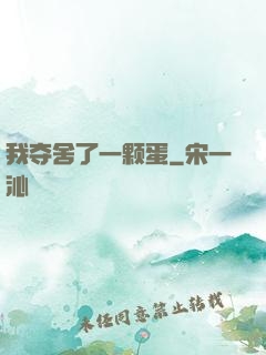 我夺舍了一颗蛋