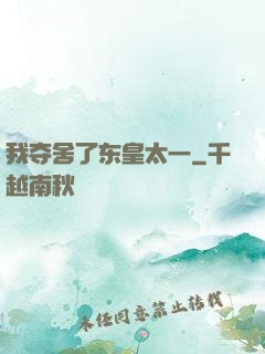 我夺舍了东皇太一
