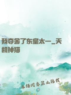 我夺舍了东皇太一