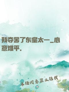 我夺舍了东皇太一