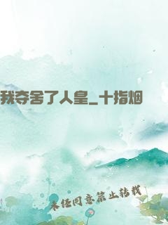 我夺舍了人皇