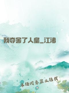 我夺舍了人皇