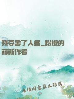 我夺舍了人皇