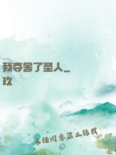 我夺舍了圣人