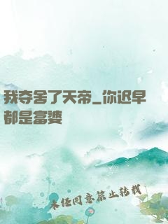 我夺舍了天帝