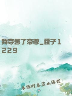 我夺舍了帝尊