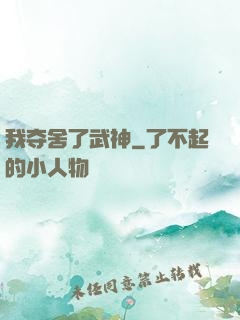 我夺舍了武神