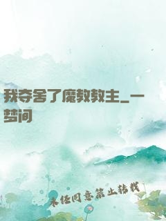 我夺舍了魔教教主