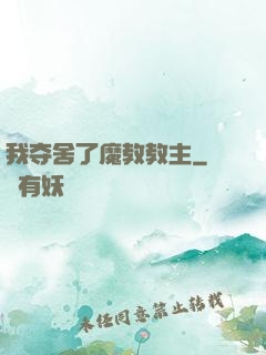我夺舍了魔教教主