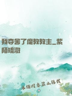 我夺舍了魔教教主