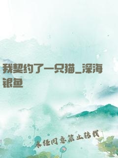 我契约了一只猫
