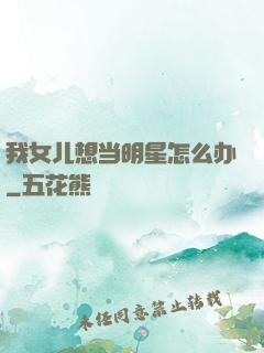 我女儿想当明星怎么办