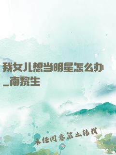 我女儿想当明星怎么办