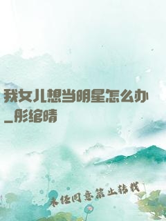 我女儿想当明星怎么办