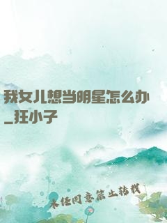 我女儿想当明星怎么办