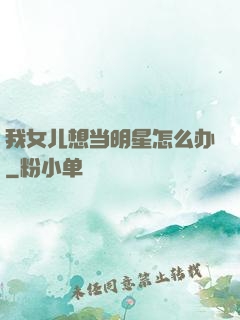 我女儿想当明星怎么办