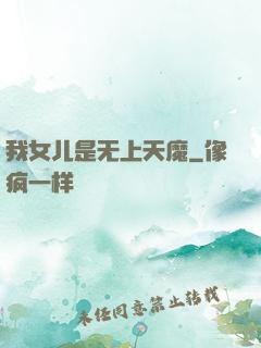 我女儿是无上天魔