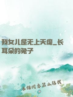 我女儿是无上天魔
