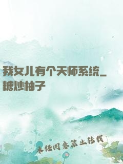 我女儿有个天师系统