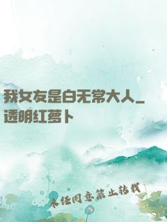 我女友是白无常大人