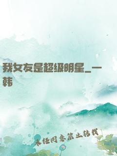 我女友是超级明星