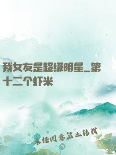 我女友是超级明星