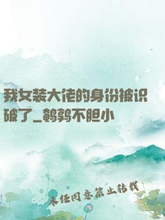 我女装大佬的身份被识破了