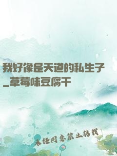我好像是天道的私生子
