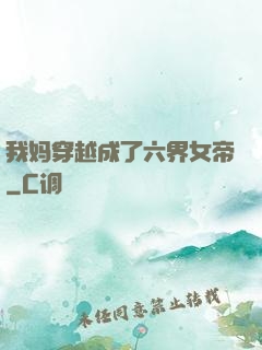 我妈穿越成了六界女帝
