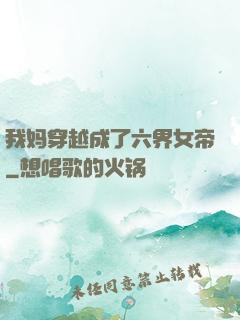 我妈穿越成了六界女帝