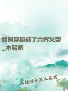 我妈穿越成了六界女帝