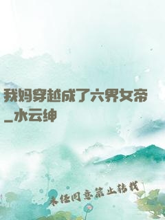 我妈穿越成了六界女帝