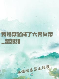 我妈穿越成了六界女帝