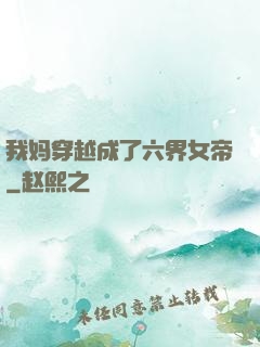 我妈穿越成了六界女帝