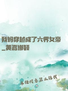 我妈穿越成了六界女帝