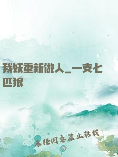我妖重新做人