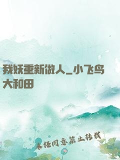 我妖重新做人