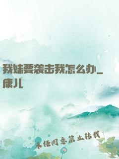 我妹要袭击我怎么办