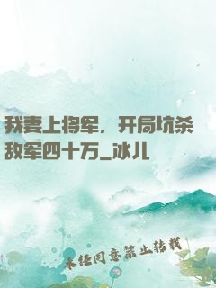 我妻上将军，开局坑杀敌军四十万