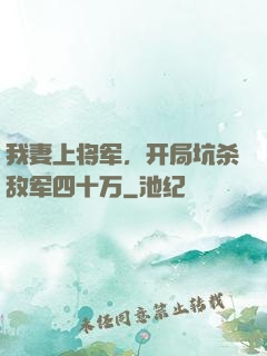 我妻上将军，开局坑杀敌军四十万