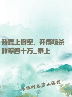 我妻上将军，开局坑杀敌军四十万