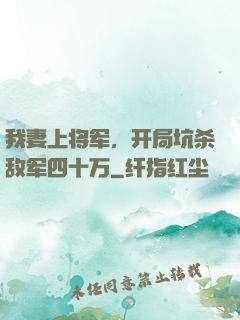 我妻上将军，开局坑杀敌军四十万