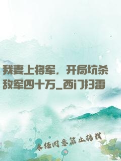我妻上将军，开局坑杀敌军四十万