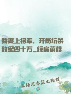 我妻上将军，开局坑杀敌军四十万