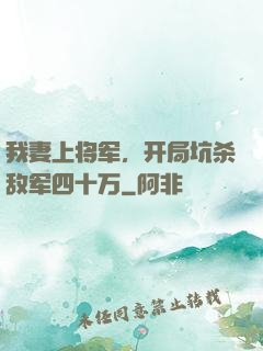 我妻上将军，开局坑杀敌军四十万
