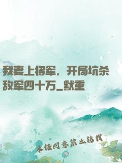 我妻上将军，开局坑杀敌军四十万